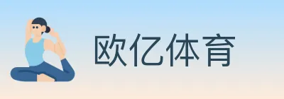 欧亿体育 logo